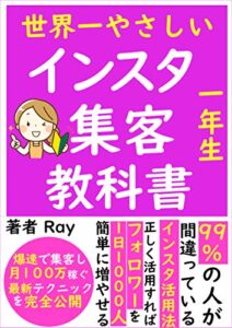 【無料で読める】世界一わかりやすいインスタ集客の教科書: 爆速で集客し月100万稼ぐ最新テクニックを完全公開【フォロワー】【マーケティング】