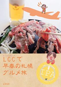 【無料で読める】LCCで早春の札幌グルメ旅 空のペン