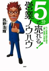 【無料で読める】5分で売れる！ 営業ノウハウ 凡人営業の壁を破る「濃い時間」活用術