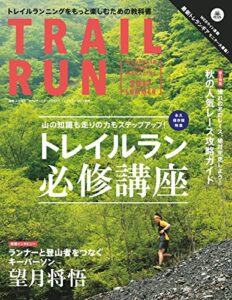 【無料で読める】マウンテンスポーツマガジン トレイルラン 2017 夏号