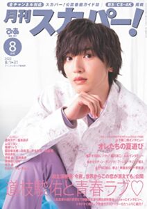 【無料で読める】月刊スカパー！2022年8月号 [雑誌]