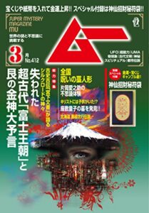 【無料で読める】ムー2015年3月号 Lite版[雑誌]