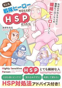 【無料で読める】もしも戦隊ヒーローのひとりがHSPだったら