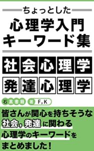 【無料で読める】『ちょっとした心理学入門キーワード集』: ～社会心理学、発達心理学～ (石黒書籍)