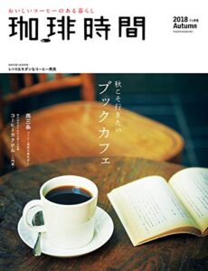 【無料で読める】珈琲時間2018年11月号 [雑誌]