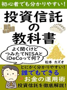 【無料で読める】『よく聞くけど、つみたてNISAとiDeCoって何？』投資信託の教科書