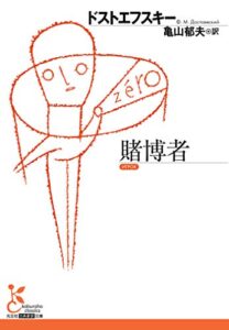 【無料で読める】賭博者 (光文社古典新訳文庫)