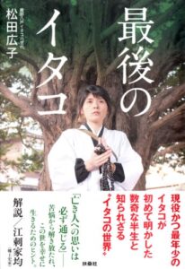 【無料で読める】最後のイタコ (扶桑社ＢＯＯＫＳ)