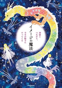 【無料で読める】神様とつながり、幸せが勝手にやってくる イメージの魔法