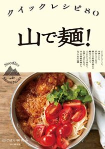 【無料で読める】山で麺! クイックレシピ80
