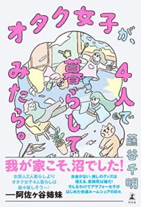 【無料で読める】オタク女子が、４人で暮らしてみたら。 (幻冬舎単行本)