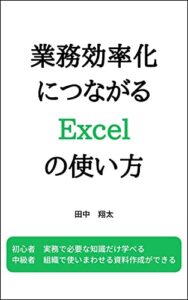 【無料で読める】業務効率化につながるExcelの使い方