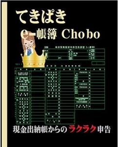 【無料で読める】てきぱきe-帳簿Chobo: 簡単！経費の出納帳をサクッとEXCEL てきぱき帳簿
