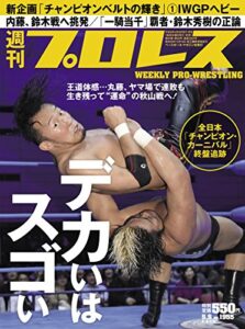 【無料で読める】週刊プロレス 2018年 05/09号 No.1955 [雑誌]
