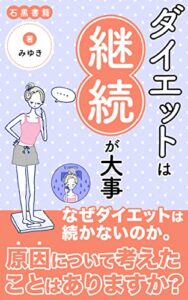 【無料で読める】ダイエットは継続が大事: 三日坊主だった私が続けられた理由 (石黒書籍)