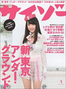 【無料で読める】サイゾー 2015年 1月号 [雑誌]