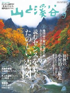 【無料で読める】山と溪谷 2016年 9月号 [雑誌]