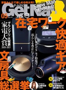 【無料で読める】GetNavi 2021年5月号 [雑誌]