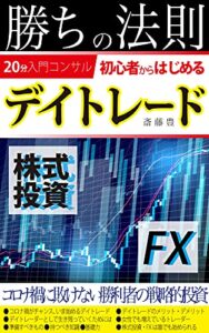 【無料で読める】勝ちの法則【初心者から始めるデイトレード】: 20分入門コンサル【株式投資・FX】