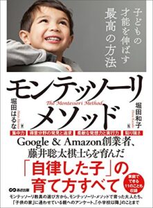 【無料で読める】子どもの才能を伸ばす最高の方法モンテッソーリ・メソッド―――「自律した子」の育て方すべて