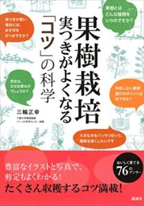 【無料で読める】果樹栽培実つきがよくなる「コツ」の科学