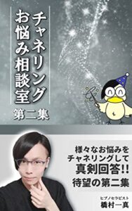 【無料で読める】チャネリングお悩み相談室第二集: あらゆるお悩みに対し、高次元メッセージでアドバイス！ (ヒプノラボブックス)