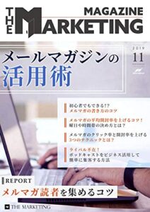 【無料で読める】THE MARKETING MAGAZINE（ザ・マーケティングマガジン）11月号（メールマガジンの活用術）