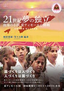 【無料で読める】21世紀 夢の独立: 南海の小国 東ティモールの挑戦 高鳴る序曲 限りなき前進 (22世紀アート)