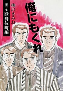 【無料で読める】俺にもくれ(2)愛蔵版