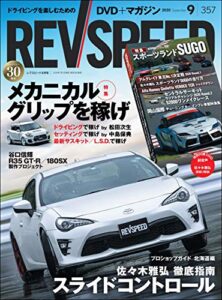 【無料で読める】REV SPEED (レブスピード) 2020年 9月号 [雑誌]