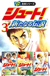 【無料で読める】【イッキ読み！合本シリーズ】シュート！ ～新たなる伝説～3