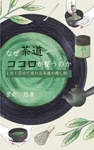 【無料で読める】なぜ茶道でココロが整うのか: １日１０分で変わる茶道の癒し術 (correlate design Inc.)