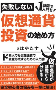 1時間で入門！失敗しない仮想通貨投資の始め方: ド素人でも仮想通貨で資産形成するための入門書