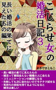 【無料で読める】こじらせ女の婚活日記３: 長い婚活の果てに見えたもの編