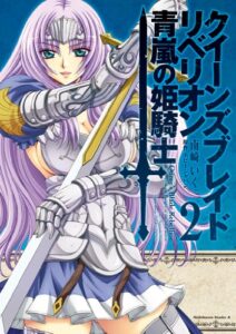 【無料で読める】クイーンズブレイド リベリオン 青嵐の姫騎士(2) (角川コミックス・エース)