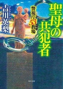 【無料で読める】聖母の共犯者警視庁53教場 (角川文庫)