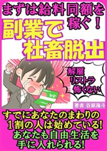 【無料で読める】すでにあなたのまわりの１割の人は始めている！まずは給料同額を稼いで副業で社畜脱出: 稼ぎ始めている人毎日続出！解雇・リストラ怖くない！副業をしようと思っているけどまだ始められていないあなたへ！