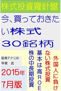 【無料で読める】株式投資羅針盤今、買っておきたい株式３０銘柄（２０１５年７月版）