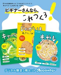 【無料で読める】ビギナーさんなら、これつくろ！キャベツ・じゃがいも・もやしうちの定番食材レシピ「3つまとめて！」シリーズ③ デジタル限定うちの定番食材レシピ「3つまとめて！」シリーズ