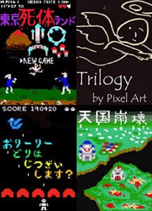 【無料で読める】ドット絵三部作合本版 (隙間社電書)
