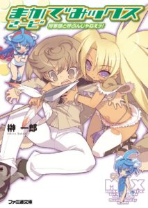 【無料で読める】まかでみックス さーど 将軍様と呼ぶんじゃねえッ! (ファミ通文庫)