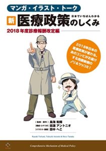 【無料で読める】日本でいちばんわかる 新・医療政策のしくみ -2018年度診療報酬改定編-