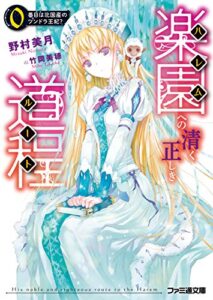 【無料で読める】楽園への清く正しき道程0番目は北国産のツンドラ王妃？ (ファミ通文庫)