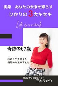 【無料で読める】実録あなたの未来を輝らす～ひかりのの３大キセキ: なりたい自分にシフトチェンジ！ (ルミエール出版)