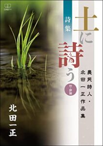 ［詩集］土に詩（うた）う――農民詩人・北田一正作品集：付・評論（２２世紀アート）