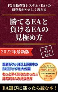 【無料で読める】勝てるEAと負けるEAの見極め方: FX自動売買システム（EA）の開発者がやさしく教える入門書