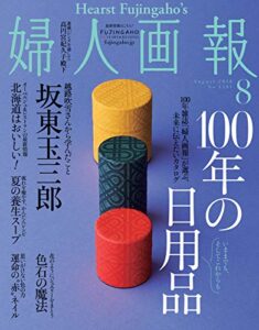 【無料で読める】婦人画報 2018年8月号 (2018-06-30) [雑誌]