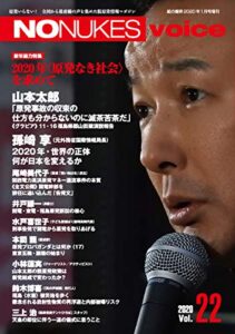 【無料で読める】NO NUKES voice (ノーニュークスヴォイス) vol.22 [雑誌]