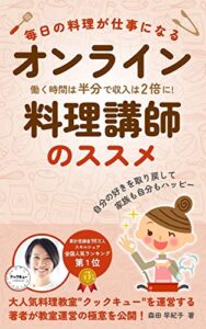 【無料で読める】毎日の料理が仕事になる オンライン料理講師のススメ