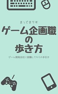 【無料で読める】ゲーム企画職の歩き方- ゲーム開発会社に就職してからの手引き –